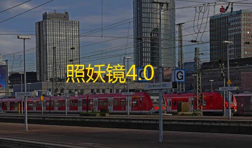 暗区突围免费透视照妖镜4.0