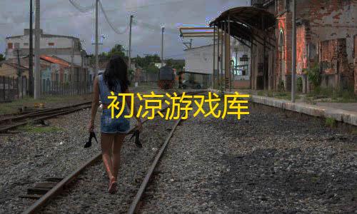 暗区免root科技初凉游戏库