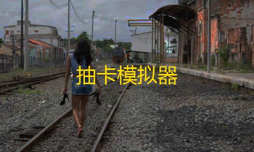 暗区突围科技防封抽卡模拟器