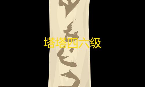 暗区突围辅助购买网站塔塔四六级