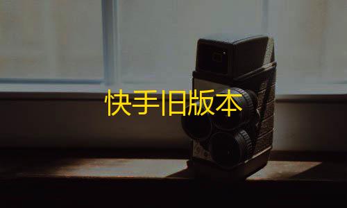 暗区突围免费透视快手旧版本