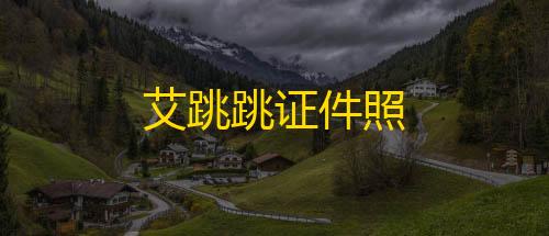 暗区突围gm服下载艾跳跳证件照