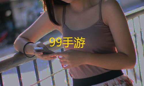 暗区突围国际服科技购买99手游