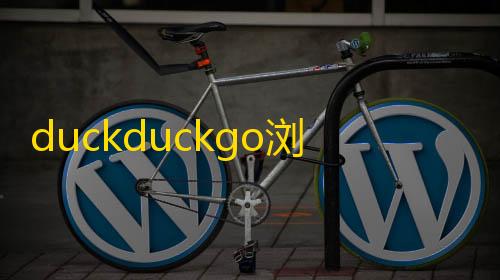 暗区突围辅助网duckduckgo浏览器